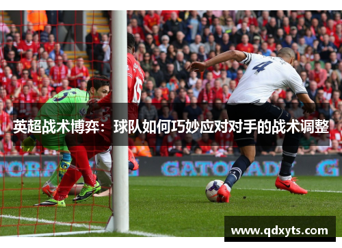 英超战术博弈：球队如何巧妙应对对手的战术调整