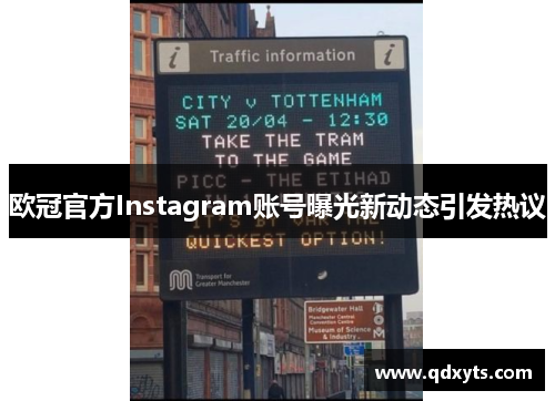 欧冠官方Instagram账号曝光新动态引发热议