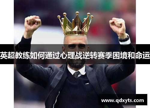 英超教练如何通过心理战逆转赛季困境和命运