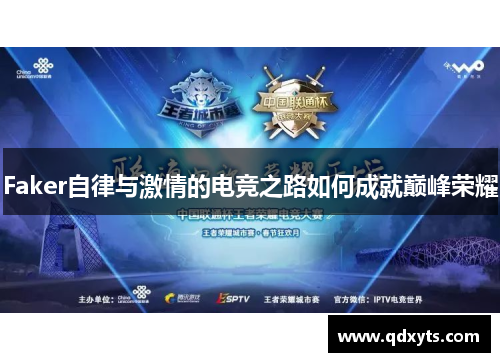 Faker自律与激情的电竞之路如何成就巅峰荣耀
