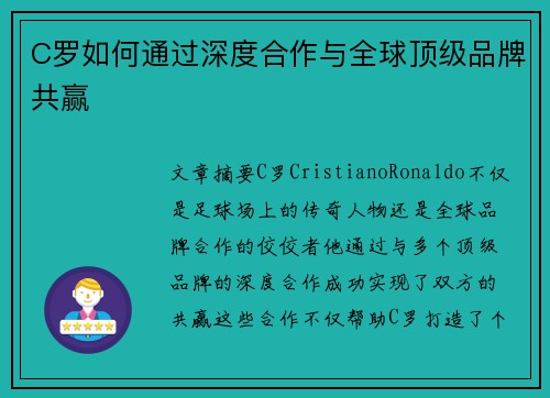 C罗如何通过深度合作与全球顶级品牌共赢