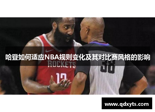 哈登如何适应NBA规则变化及其对比赛风格的影响