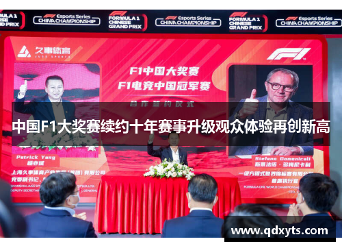 中国F1大奖赛续约十年赛事升级观众体验再创新高