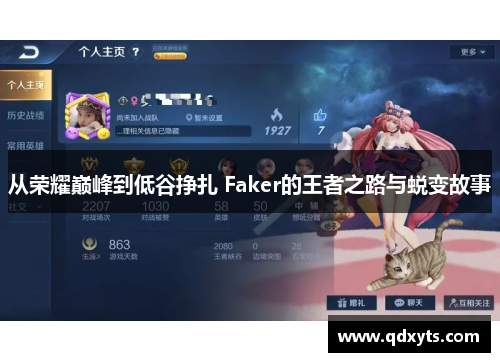 从荣耀巅峰到低谷挣扎 Faker的王者之路与蜕变故事