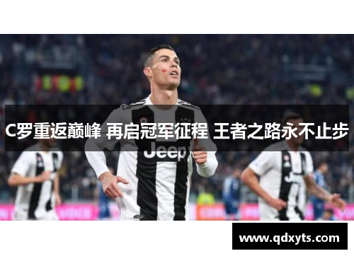 C罗重返巅峰 再启冠军征程 王者之路永不止步