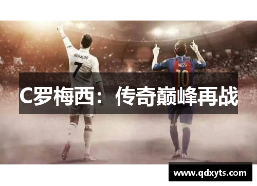 C罗梅西：传奇巅峰再战