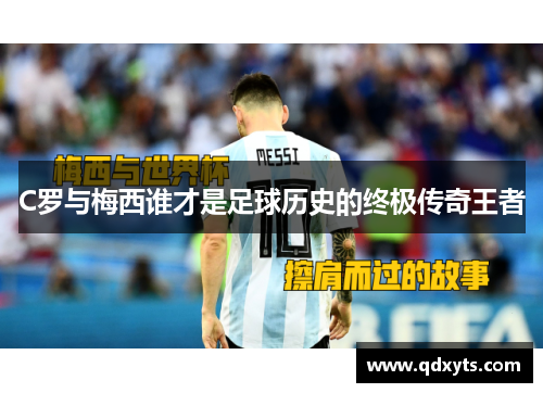 C罗与梅西谁才是足球历史的终极传奇王者