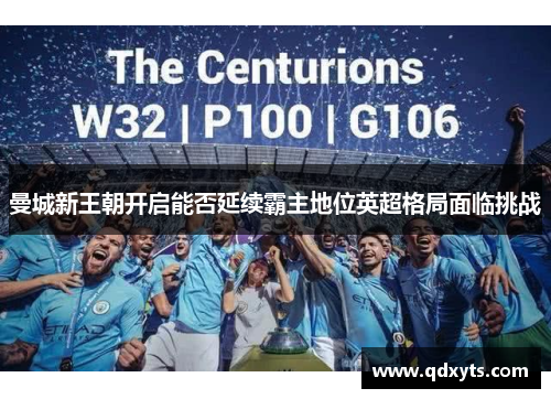 曼城新王朝开启能否延续霸主地位英超格局面临挑战