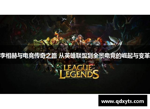 李相赫与电竞传奇之路 从英雄联盟到全景电竞的崛起与变革