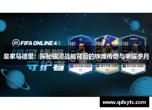 皇家马德里：探秘银河战舰背后的辉煌传奇与荣耀岁月