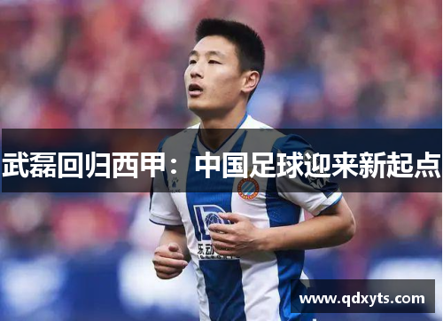 武磊回归西甲：中国足球迎来新起点