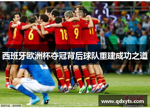 西班牙欧洲杯夺冠背后球队重建成功之道