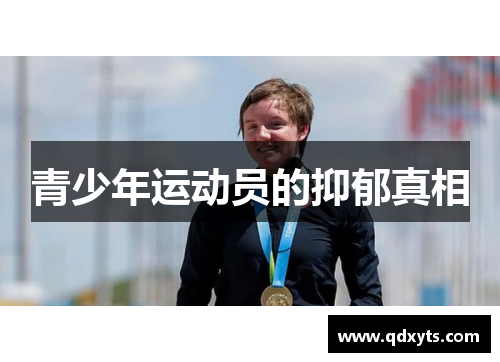 青少年运动员的抑郁真相