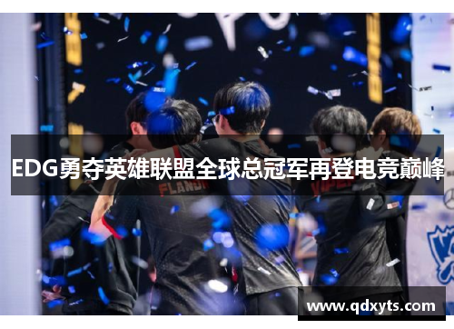 EDG勇夺英雄联盟全球总冠军再登电竞巅峰