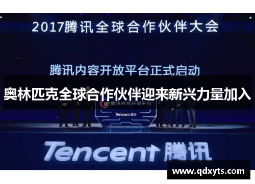 奥林匹克全球合作伙伴迎来新兴力量加入