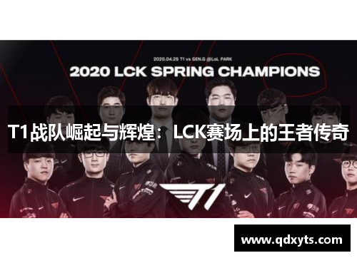 T1战队崛起与辉煌：LCK赛场上的王者传奇