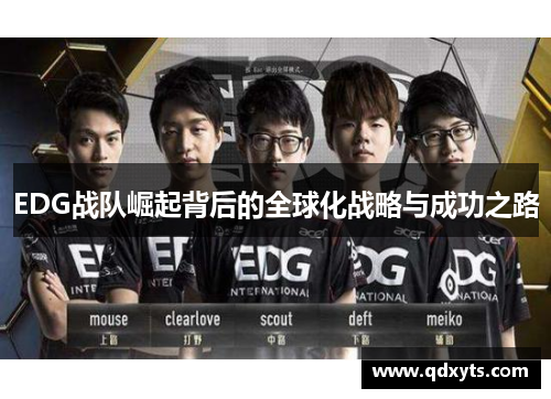 EDG战队崛起背后的全球化战略与成功之路