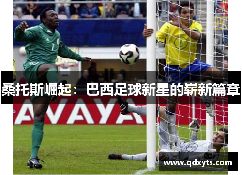 桑托斯崛起：巴西足球新星的崭新篇章