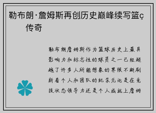 勒布朗·詹姆斯再创历史巅峰续写篮球传奇