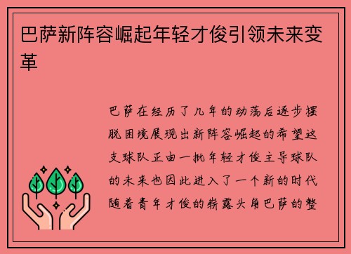巴萨新阵容崛起年轻才俊引领未来变革