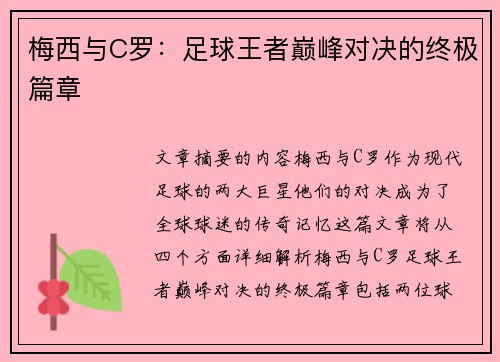 梅西与C罗：足球王者巅峰对决的终极篇章