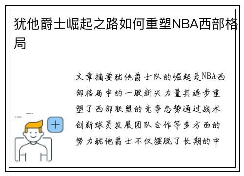 犹他爵士崛起之路如何重塑NBA西部格局