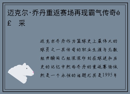 迈克尔·乔丹重返赛场再现霸气传奇风采