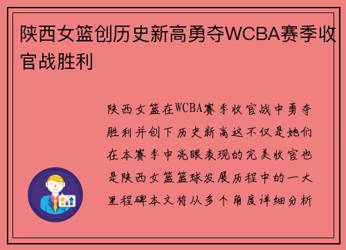 陕西女篮创历史新高勇夺WCBA赛季收官战胜利