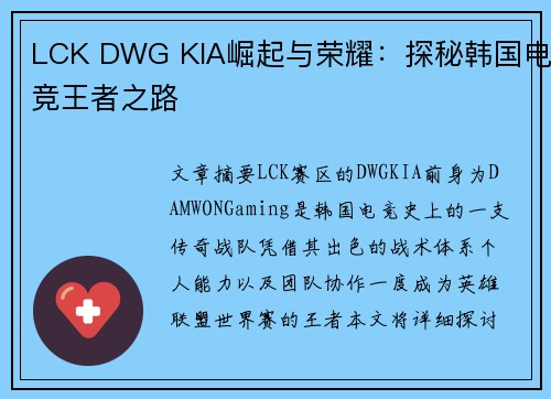 LCK DWG KIA崛起与荣耀：探秘韩国电竞王者之路