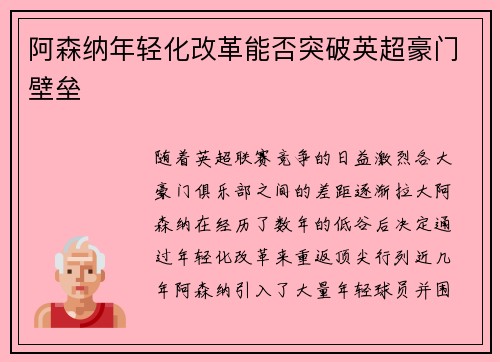 阿森纳年轻化改革能否突破英超豪门壁垒