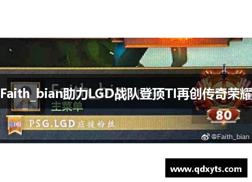 Faith_bian助力LGD战队登顶TI再创传奇荣耀