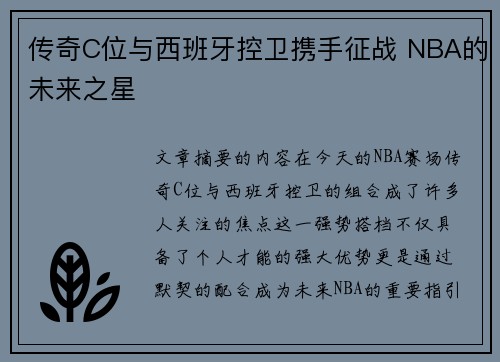 传奇C位与西班牙控卫携手征战 NBA的未来之星