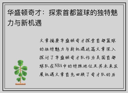 华盛顿奇才：探索首都篮球的独特魅力与新机遇