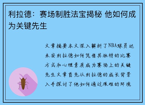 利拉德：赛场制胜法宝揭秘 他如何成为关键先生