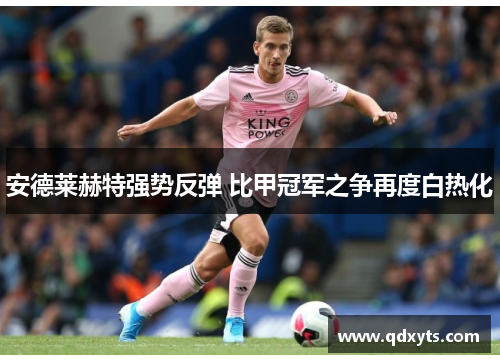 安德莱赫特强势反弹 比甲冠军之争再度白热化