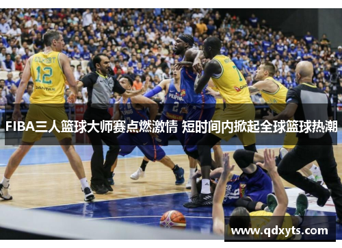 FIBA三人篮球大师赛点燃激情 短时间内掀起全球篮球热潮