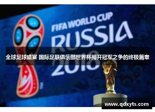 全球足球盛宴 国际足联俱乐部世界杯揭开冠军之争的终极篇章