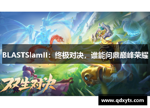 BLASTSlamII：终极对决，谁能问鼎巅峰荣耀