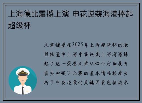 上海德比震撼上演 申花逆袭海港捧起超级杯