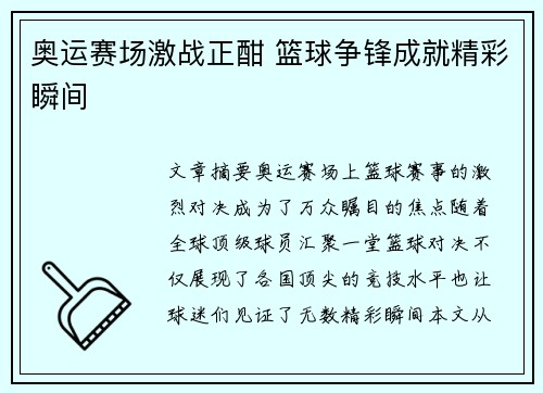 奥运赛场激战正酣 篮球争锋成就精彩瞬间