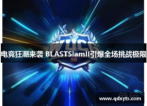 电竞狂潮来袭 BLASTSlamII引爆全场挑战极限