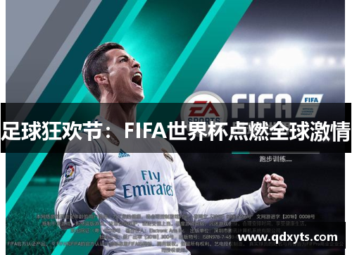 足球狂欢节：FIFA世界杯点燃全球激情