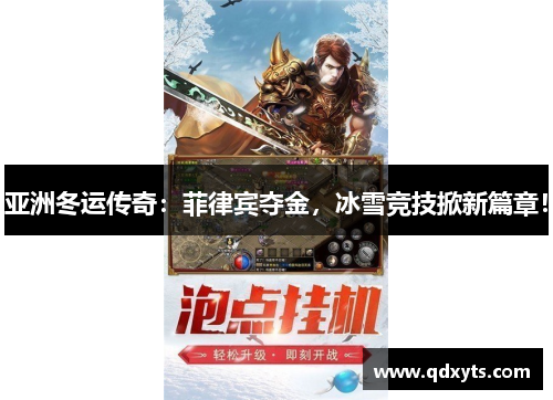 亚洲冬运传奇：菲律宾夺金，冰雪竞技掀新篇章！