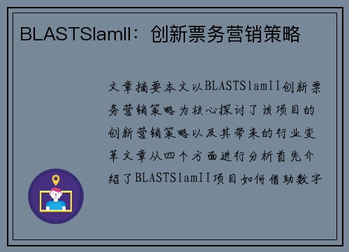 BLASTSlamII：创新票务营销策略