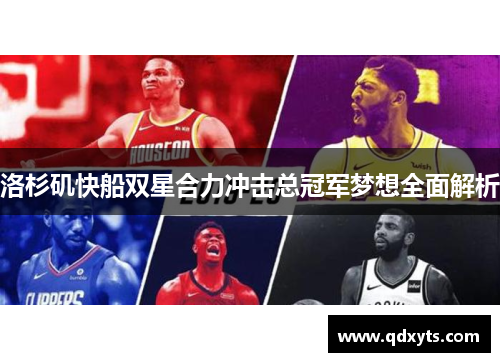 洛杉矶快船双星合力冲击总冠军梦想全面解析