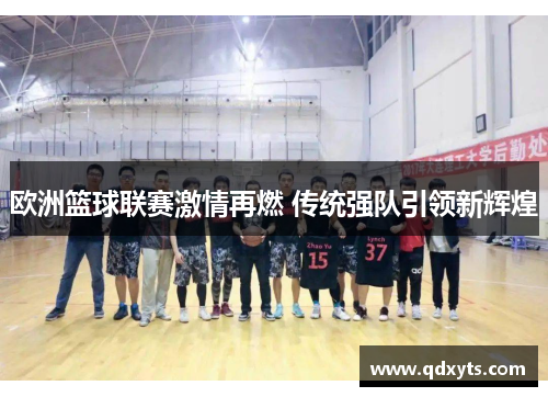 欧洲篮球联赛激情再燃 传统强队引领新辉煌