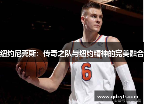 纽约尼克斯：传奇之队与纽约精神的完美融合