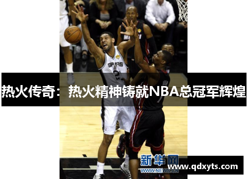 热火传奇：热火精神铸就NBA总冠军辉煌