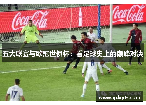 五大联赛与欧冠世俱杯：看足球史上的巅峰对决