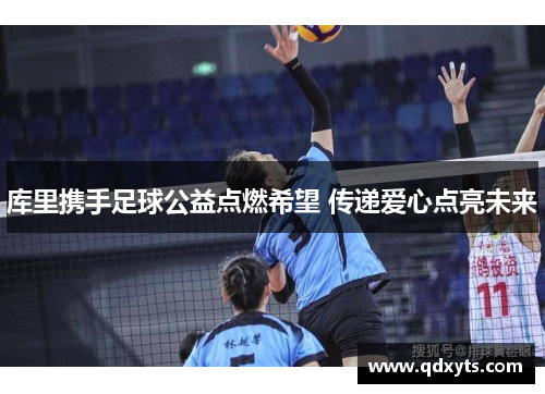 库里携手足球公益点燃希望 传递爱心点亮未来